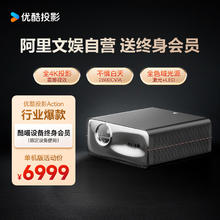 优酷 YOUKU 投影仪Action智能4K超薄激光云台投影超高清白天投墙 终身免费会员 投影仪家用卧室办公家庭影院 优酷投影Action（裸机）