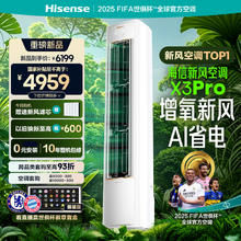 海信 Hisense 新风空调X3Pro大3匹增氧新风AI省电一级变频家用客厅柜机