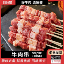恒都 冷冻生鲜半成品牛肉串 960g（48串）