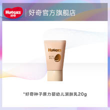 好奇 润肤乳小种子高能乳婴幼儿润肤乳20g派样装