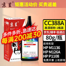 京呈 388a适用惠普LaserjetProMFP M126a/nw硒鼓M128fw/fn/fp硒鼓打印机 高清碳粉1瓶 80g/瓶