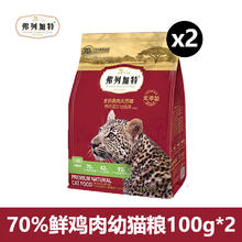 弗列加特 猫粮鲜肉喜好70%高肉鲜肉无谷猫粮全价成猫粮 70%幼猫试吃2包100g*2