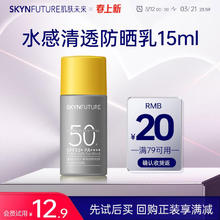 肌肤未来 防晒霜 SPF50+ 15ml