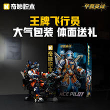奇妙积木 keeppley 华夏英雄系列 23101 王牌飞行员