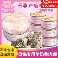 奶本奶 猫妈妈专用羊奶罐头零食母猫怀孕产后哺乳期下奶猫咪月子餐营养品 母猫专用羊奶鱼肉罐85g金罐 12罐
