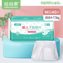 妈妈果 org.mama 婴儿t型尿片三角巾一次性新生儿尿布纸尿裤宝宝隔尿垫免洗