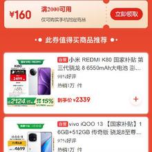 即享好券：京东 自营手机品类 满2000减160元券