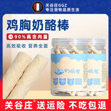 关谷庄 冻干鸡肉粒鸡胸羊奶棒磨牙猫咪营养补水猫零食高蛋白猫犬通用宠物 鸡胸奶酪棒1瓶约65支