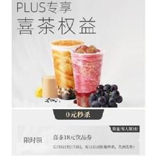 7日10点、羊毛福利：京东 PLUS专享喜茶权益 免费领18元饮品券