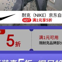 促销活动：京东 月黑风高 服装真5折 NIKE 耐克京东自营旗舰店