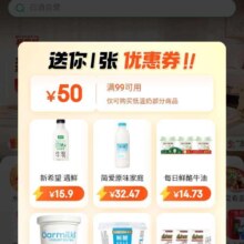 促销活动：京东超市 页面弹窗领取99减50元低温牛奶优惠券