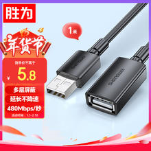 胜为 USB2.0扩展延长加长线1米AUF1010G