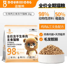 逗爱熊全价生骨肉主食冻干猫粮 成猫幼猫通用型高蛋白营养猫主粮 鸡肉三文鱼配方1kg