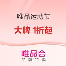 唯品会 超级品类日x唯品运动节，大牌1折起~