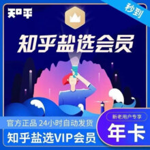 知乎 盐选会员年卡12个月 直充