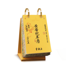 【看看黄历】黄帝纪年历 2025乙巳蛇年日历 永乐宫壁画日历 赠财运亨通手绳