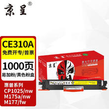 京呈 适用惠普cp1025硒鼓HP126A墨盒m176n打印机m177fw粉盒m175nw佳能130a CE310A/CF350A黄色标准 1000页