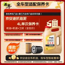 京安途 Jauto 途全合成汽机油全车型适配保养卡 SP 0W-20 5W30 5W40 抗油泥4L券后269.1元