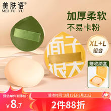美肤语 棉花糖气垫粉扑（XL+L组合)超大100分气垫粉底液美妆蛋MF8204