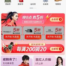 促销活动：京东 超级18 服饰美妆会场 每晚八点领服饰真5折券