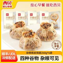 百亿补贴：西贝莜面村 杂粮纸皮烧麦 240g*4袋 冷冻加热即食