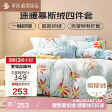 罗莱家纺 慕斯绒法兰绒牛奶绒四件套 220*250