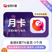 全民K歌 TV版会员月卡 直充