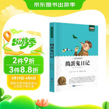 捣蛋鬼日记 正版百年经典名著轻松读系列 中小学生青少年课外阅读儿童文学书籍