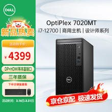 戴尔 OptiPlex7010MT/7020MT商用办公12代台式电脑主机i7-12700/16G/512G/集显+WIFI定制