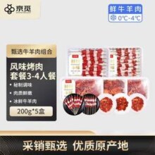 限地区，京觅 风味烤肉套餐3-4人餐 200g*5