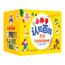 小种子认知系列全新升级版——（16本套装，内含点读笔）