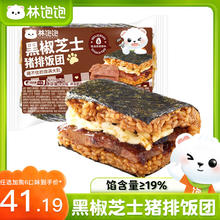 林饱饱 黑椒芝士猪排饭团150g（任选6件）