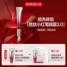 丸美胜肽小红笔眼霜3.0 5gx1支（派样）