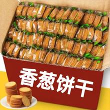 香葱薄脆饼干独立小包装零食早餐饼干批发休闲宿舍学生零食早餐