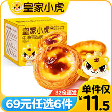 皇家小虎 蛋挞皮600g（30个）多种任选6件