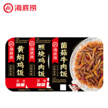 海底捞 自热米饭3盒装 黄焖鸡+照烧鸡+菌菇牛肉（赠小吃*3）