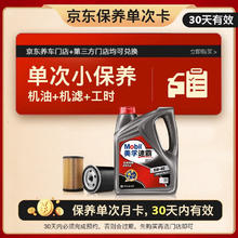美孚 京东养车速霸1000保养单次卡 SN 5W-40 4L12个月可用