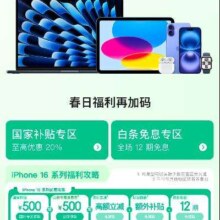 促销活动：Apple 产品会场出游季 领至高600元消费券+500元支付券/12期免息卷等