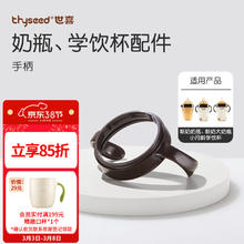 世喜 奶瓶手柄 黑色