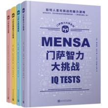 门萨智力大师系列（门萨逻辑能力大挑战+门萨数学谜题+门萨全新谜题集+门萨智力大挑战）（套装共4册）