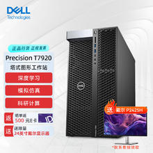 戴尔 Precision T7920深度学习塔式工作站deepseek台式机2*6248R/256G/1T+4T/2*RTX6000Ada定制