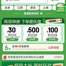 促销活动：京东 家电家居超级国补日 新增领全场6期白条免息券等