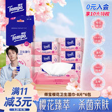 得宝 Tempo 一博同款 樱花湿巾 8片*6包 温和不刺激 湿纸巾 湿巾小包