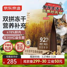 京东京造 冻干生骨肉全价猫粮 鸡肉味 10kg