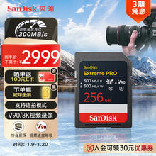 SanDisk 256GB SD内存卡 V90 8K U3 C10 高速相机存储卡 读写速300MB/s IP68 6米防摔 影院级高清拍摄