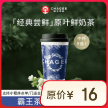 霸王茶姬 原叶鲜奶茶中杯5选1 1杯 单次兑换券