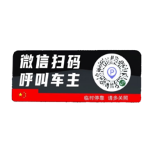 汽车临时停车号码牌国旗款