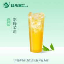 益禾堂 翠峰茉莉单杯券 奶茶饮品电子优惠券 仅支持小程序核销使用