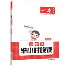 《一本·小学生半小时晚读》（春夏秋冬任选、年级任选）