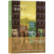 后浪漫系列：春分秋分：安古兰漫画大奖得主、法国当代图像小说领军人物